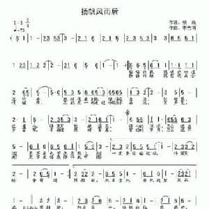 扬帆风雨后_民歌简谱_词曲:银燕 李志明