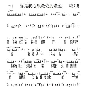你是我心里最爱的最爱_通俗唱法乐谱_词曲:杜劲松 李怀东