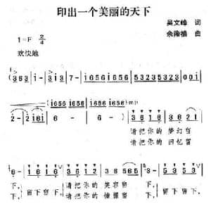 印出一个美丽的天下_民歌简谱_词曲:吴文峰 余隆禧