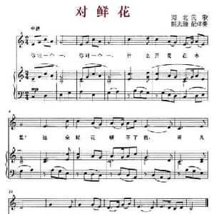 对鲜花_民歌简谱_词曲: 姚思源配伴奏