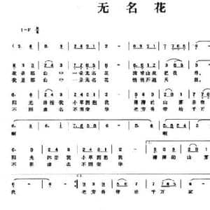 无名花_民歌简谱_词曲:冯坚 冯坚