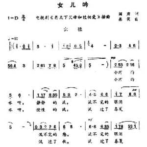 女儿吟_民歌简谱_词曲:阎肃 基笑