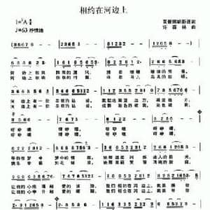 相约在河边上_民歌简谱_词曲:黄景南 胡新连 许森林