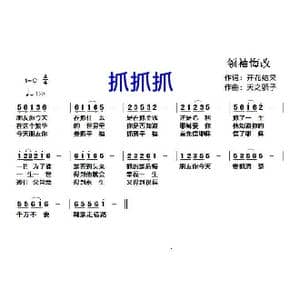 124 抓抓抓_歌曲简谱_词曲:开花结果 天之骄子