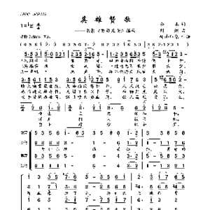 英雄赞歌_歌曲简谱_词曲:公木 刘炽