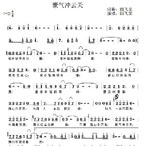 豪气冲云天_通俗唱法乐谱_词曲:闫飞龙 闫飞龙