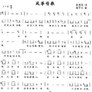 风筝情歌_民歌简谱_词曲:夏劲风 杨干之
