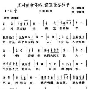 反对美帝侵略,保卫世界和平_民歌简谱_词曲:希扬 焕之
