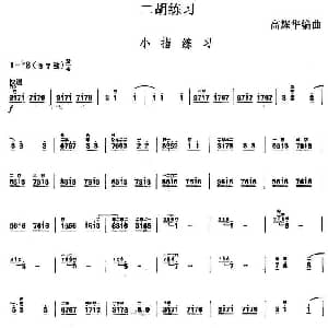 二胡谱 | 二胡练习 小指练习 高耀华编曲