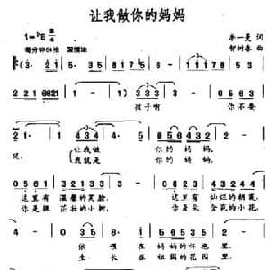 让我做你的妈妈_民歌简谱_词曲:李一曼 智树春