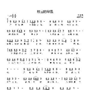 校园的早晨_歌曲简谱_词曲:高枫 谷建芬