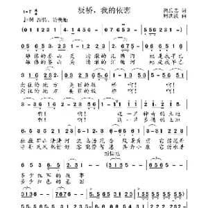 扳桥,我的依恋_歌谱投稿_词曲:简岳忠