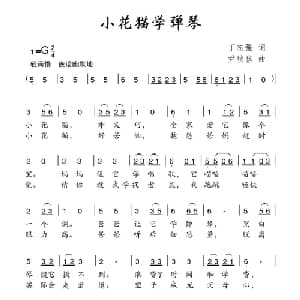 小花猫学弹琴_儿歌乐谱_词曲:丁志强 尹秋信