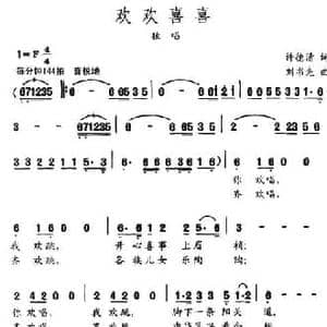 欢欢喜喜_民歌简谱_词曲:许德清 刘书先