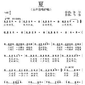 夏_通俗唱法乐谱_词曲:孙华 马佶