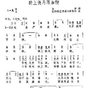 骑上快马再加鞭_民歌简谱_词曲:正良 集体