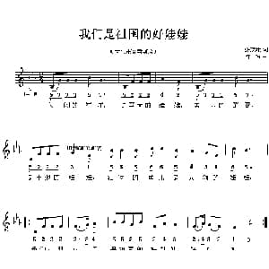 我们是祖国的好娃娃_儿歌乐谱_词曲:张友珊 汪玲