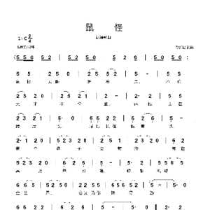 鼠怪_歌曲简谱_词曲:郗长居 郗长居