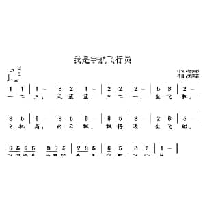 我是宇航飞行员_儿歌乐谱_词曲:胡敦骅 武庆森