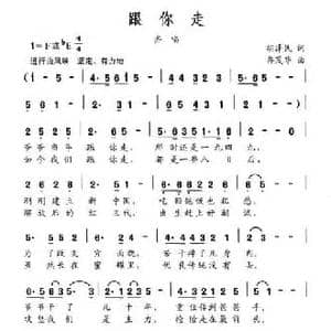 跟你走_民歌简谱_词曲:胡泽民 冉茂华