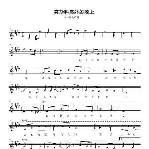 莫斯科郊外的晚上_歌谱投稿