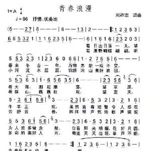 青春浪漫_歌曲简谱_词曲:刘祚志 刘祚志