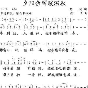 夕阳余辉暧深秋_歌谱投稿_词曲:培地 金玉