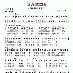 我为你歌唱_歌谱投稿_词曲:吴飞 吴飞