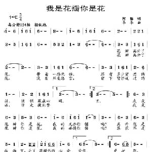 我是花瓣你是花_通俗唱法乐谱_词曲:阿酩 羊羊