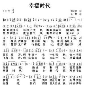 幸福时代_民歌简谱_词曲:龚正斌 吴雄