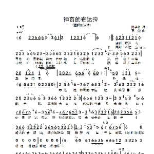 神奇的布达拉_歌谱投稿_词曲:孙书林 石焱