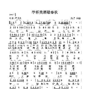 举杯美酒敬春秋_歌曲简谱_词曲:张璟 张璟