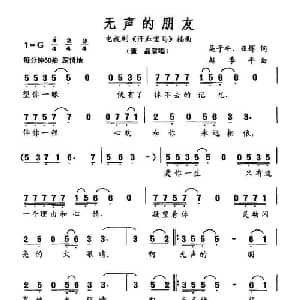 无声的朋友_通俗唱法乐谱_词曲:吴子牛 等 赵季平