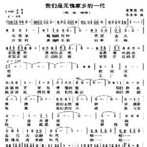 我们是无愧家乡的一代_民歌简谱_词曲:曾繁臣 李寿华