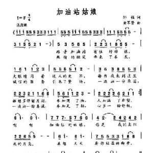 加油站姑娘_民歌简谱_词曲:邹强 黄军贤