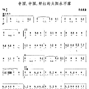口琴谱 | 中国 中国 鲜红的太阳永不落 朱南溪曲 石人望编曲