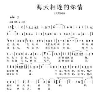 海天相连的深情_民歌简谱_词曲:刘志毅 王平