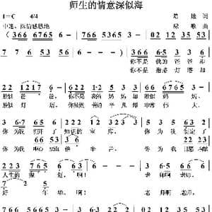 师生的情意深似海_歌曲简谱_词曲:培地 绿歌
