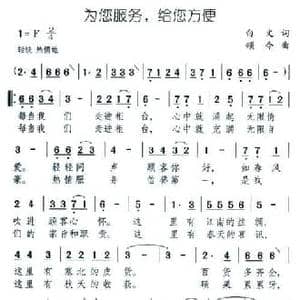 为您服务,给您方便_民歌简谱_词曲:白文 颂今
