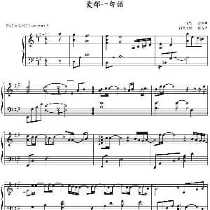 爱那一句话 钢琴谱 公丕海钢琴改编