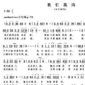 我们高沟_民歌简谱_词曲:田井军 朱继霖