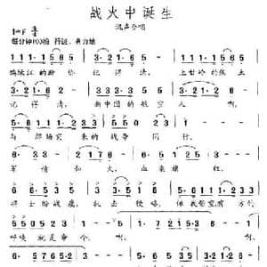 战火中诞生_民歌简谱_词曲:赵永继 徐鹰 张宏光