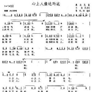 心上人像达玛花_民歌简谱_词曲:李刚夫 薛明 相青