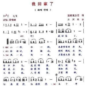 我回家了_民歌简谱_词曲:温家宝 左河水