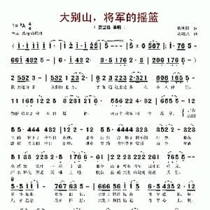 大别山,将军的摇篮_歌谱投稿_词曲:熊明修 胡耀武