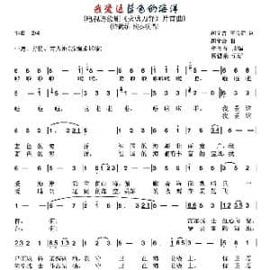 我爱这蓝色的海洋_歌谱投稿_词曲:胡宝善　王传流 胡宝善