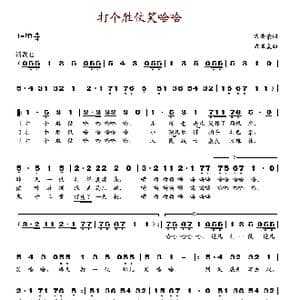 打个胜仗笑哈哈_歌谱投稿_词曲:沈西蒙 沈亚威