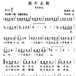 两个太阳_民歌简谱_词曲:张景坤 熊初保