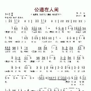 公道在人间_歌谱投稿_词曲:易茗 赵季平