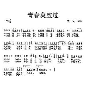 青春莫虚过_歌曲简谱_词曲:李戈 李戈